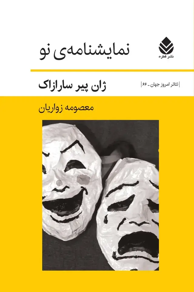 جلد کتاب نمایشنامهی نو