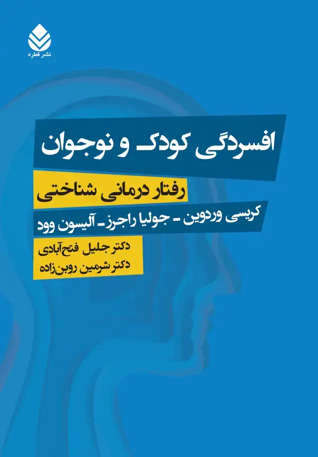 جلد کتاب افسردگی کودک و نوجوان
