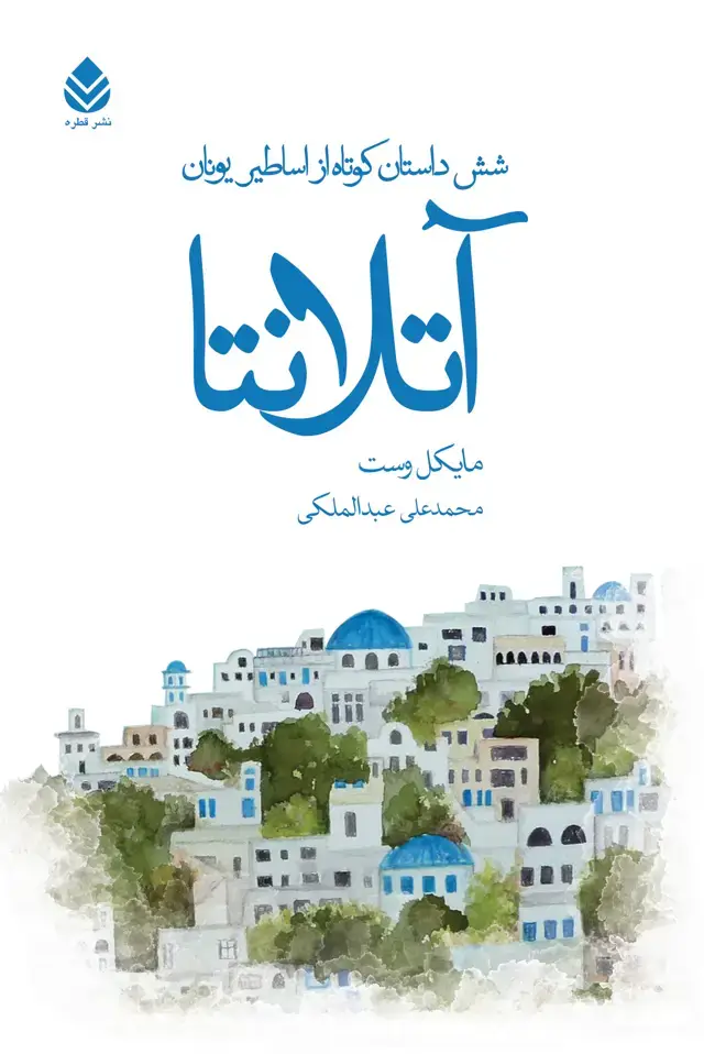 جلد کتاب آتلانتا