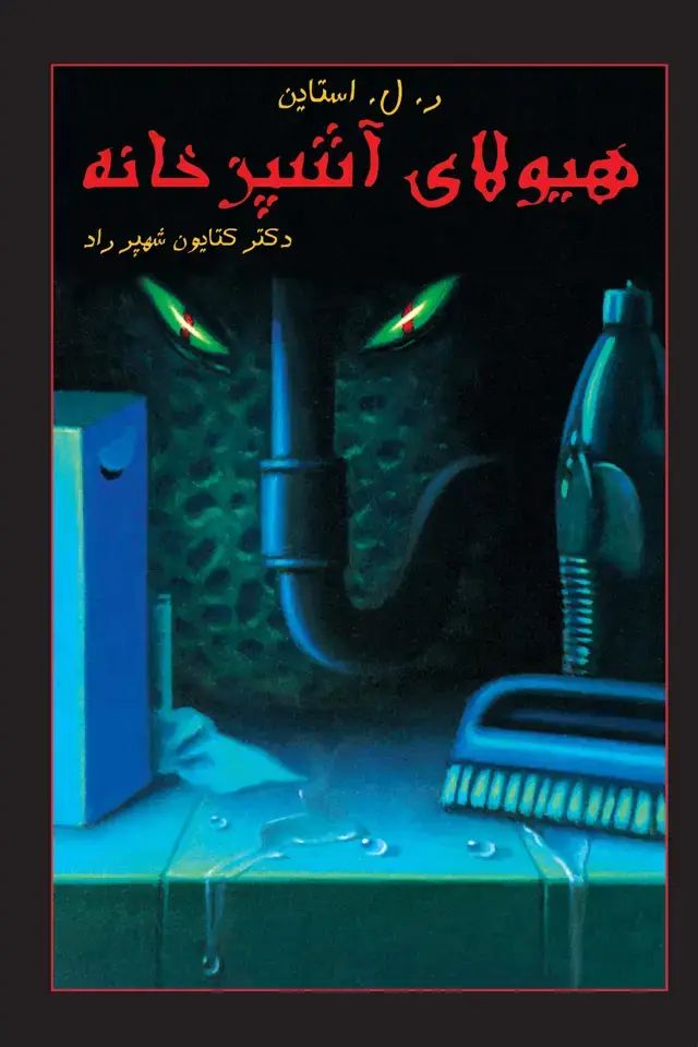 جلد کتاب هیولای آشپزخانه