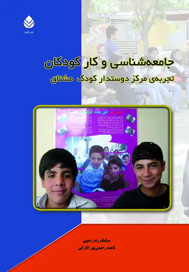جلد کتاب جامعه شناسی و کار کودکان