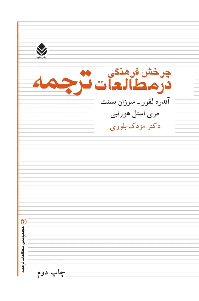 جلد کتاب چرخش فرهنگی در مطالعات ترجمه