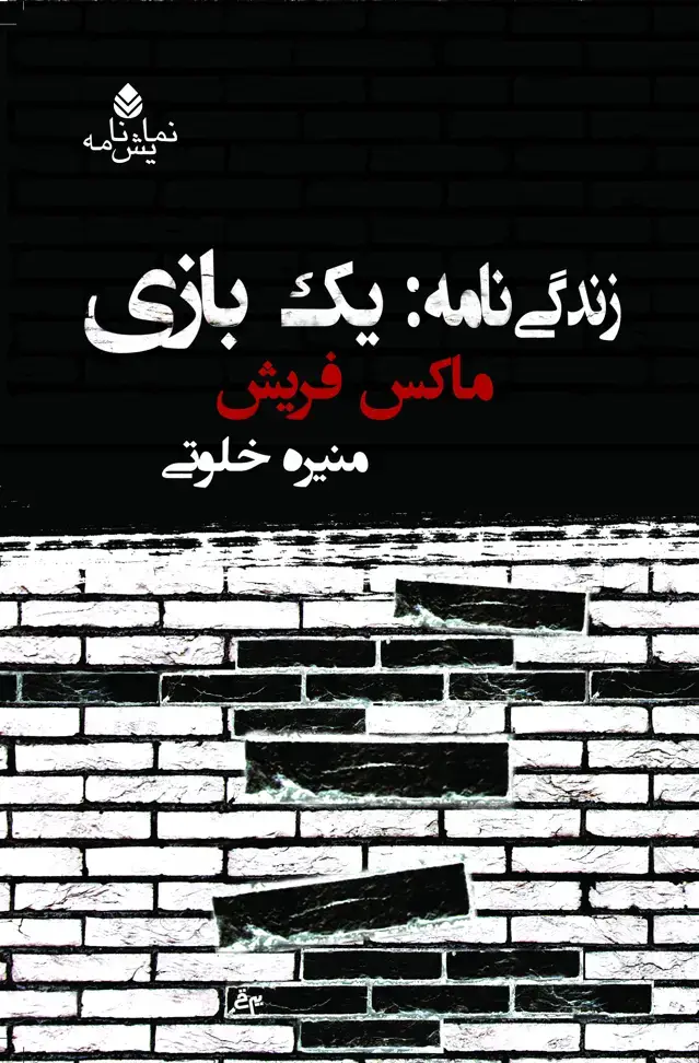 جلد کتاب زندگی نامه: یک بازی