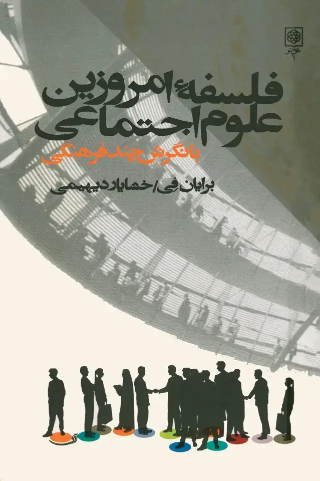 جلد کتاب فلسفۀ امروزین علوم اجتماعی