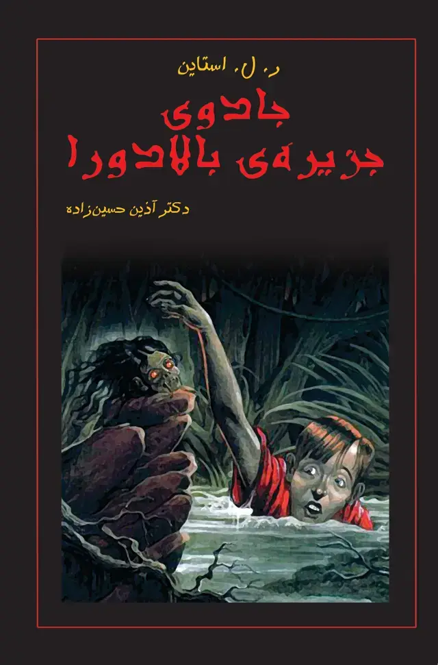 جلد کتاب جادوی جزیری بالادورا
