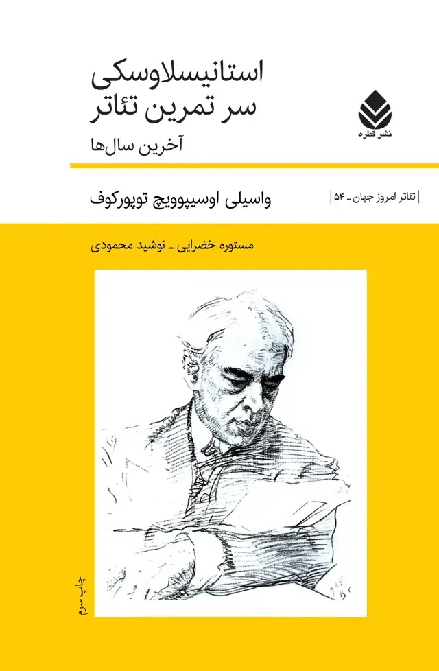 جلد کتاب استانیسلاوسکی سر تمرین تئاتر