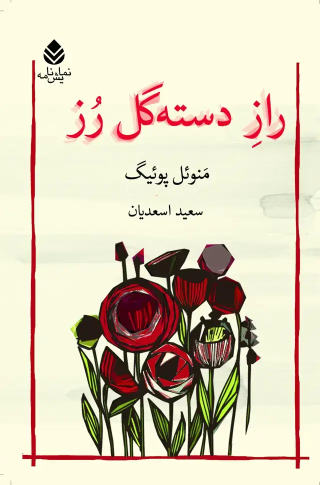 جلد کتاب راز دسته گل رز