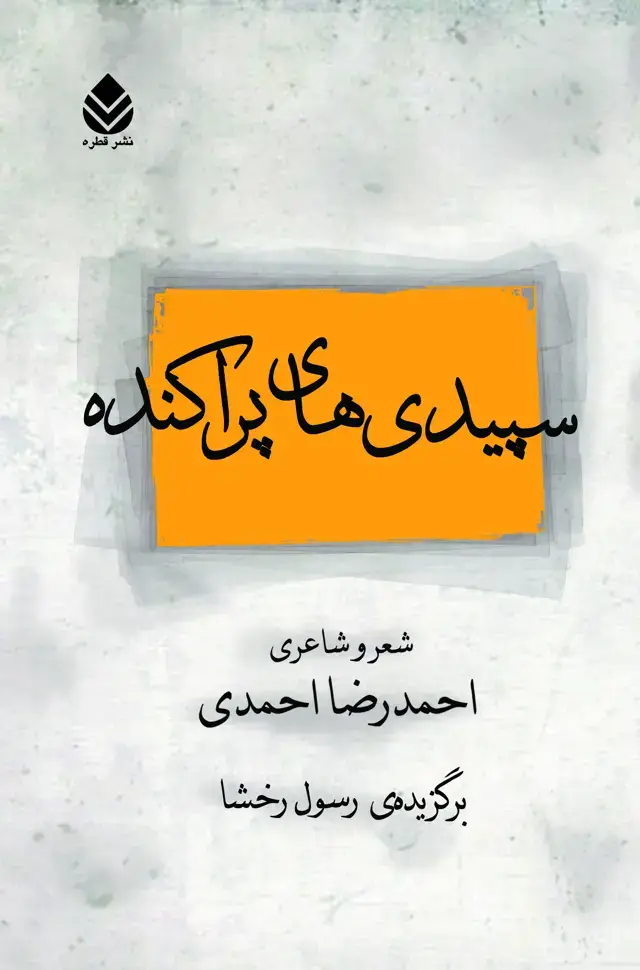 جلد کتاب سپیدی های پراکنده