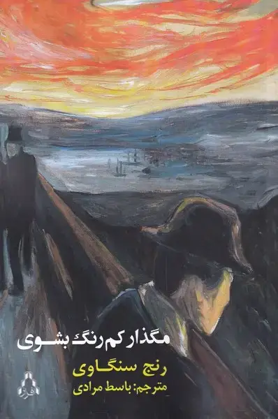 جلد کتاب مگذار کم رنگ بشوی (مجموعهاشعار) افراز