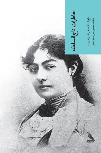 جلد کتاب خاطرات تاج السلطنه (چهل‌کلاغ)