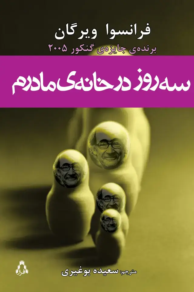 جلد کتاب سه روز در خانهی مادرم