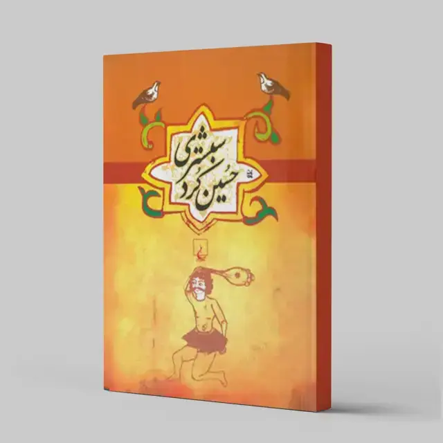 جلد کتاب حسین کرد شبستری