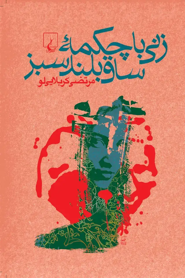 جلد کتاب زنی با چکمۀ ساق بلند سبز