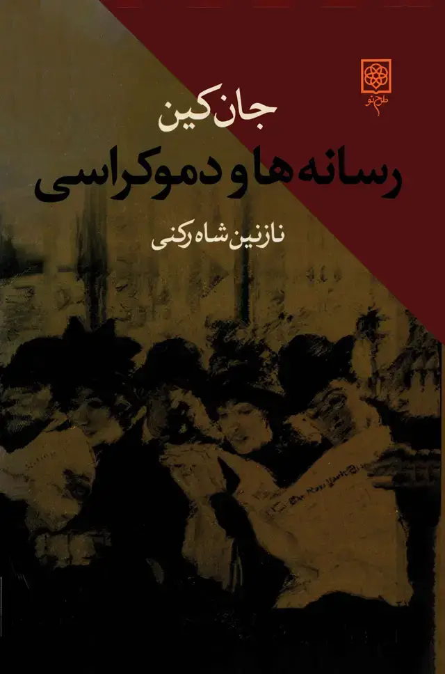 جلد کتاب رسانه‌ها و دموکراسی