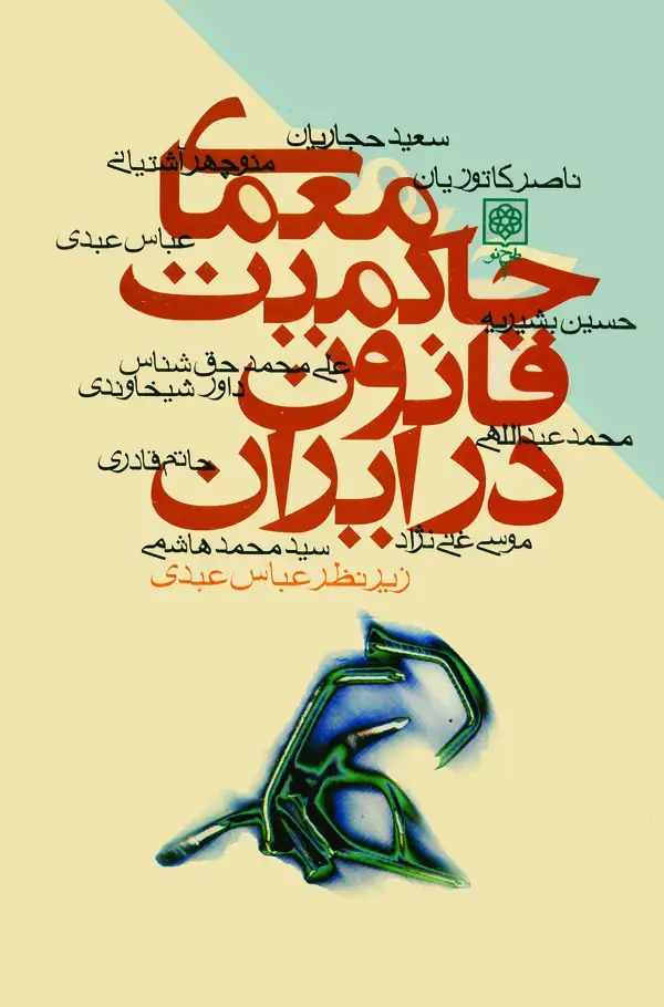 جلد کتاب معمای حاکمیت قانون در ایران