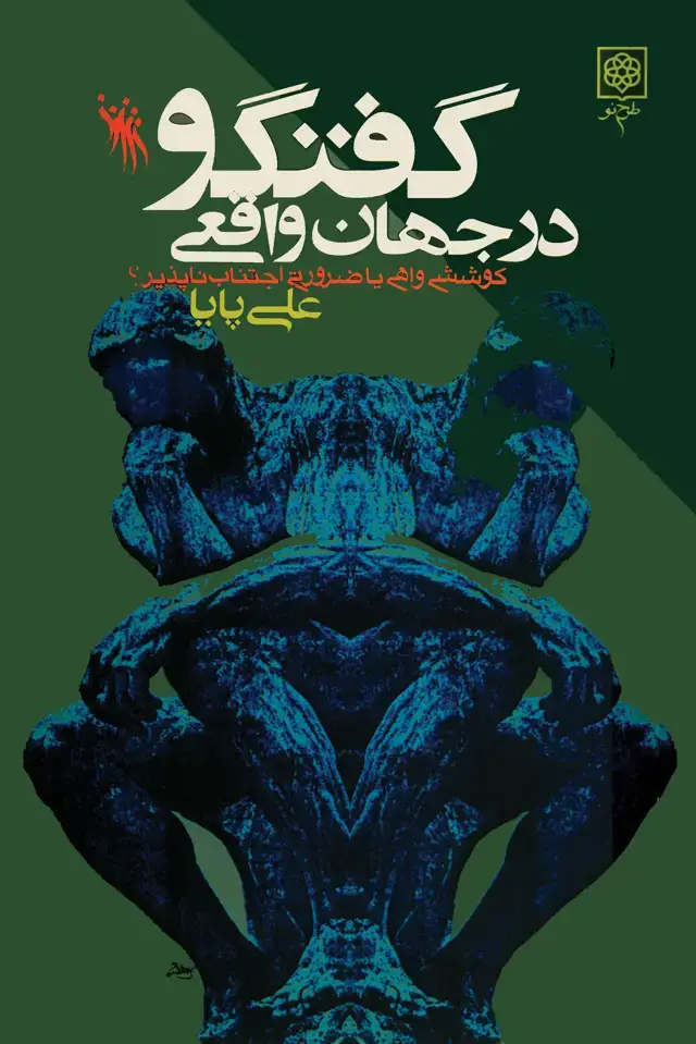 جلد کتاب "گفت‌وگو" در جهان واقعی: کوششی واهی یا ضرورتی اجتناب‌ناپذیر؟