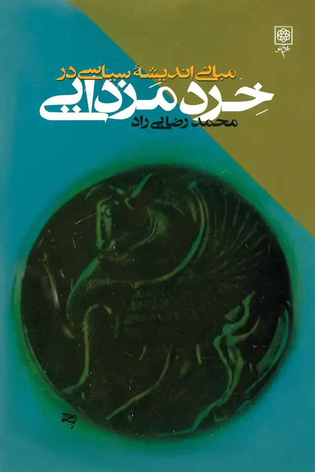 جلد کتاب مبانی اندیشه سیاسی در خرد مزدایی