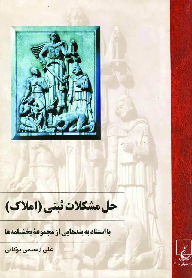 جلد کتاب آموزش مشکلات ثبتی (املاک) با استناد به بند‌هایی از مجموعه بخش نامه ها