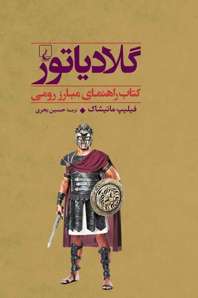 جلد کتاب گلادیاتور- کتاب راهنمای مبارز رومی