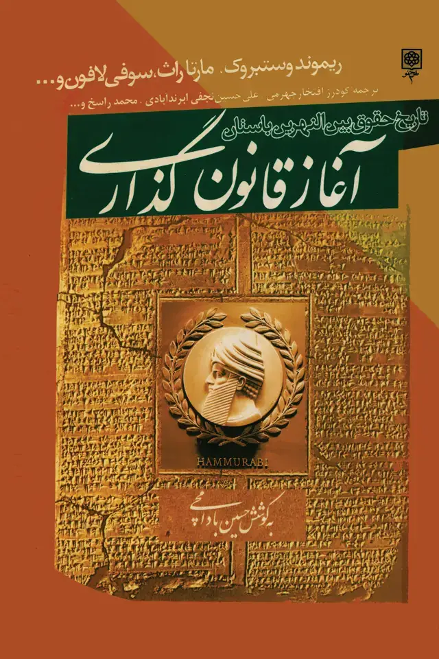 جلد کتاب آغاز قانون‌گذاری