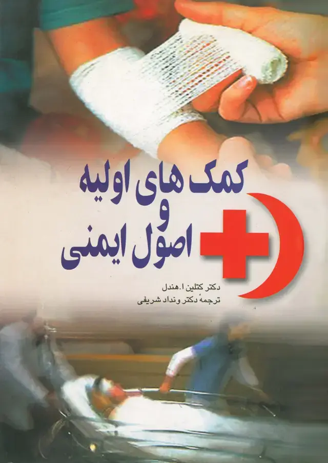 جلد کتاب کمکهای اولیه و اصول ایمنی