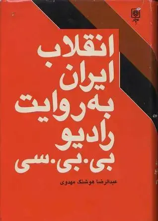 جلد کتاب انقلاب ایران به روایت رادیو بی بی سی