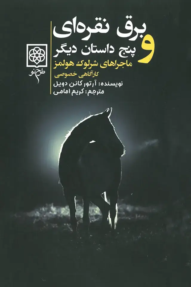 جلد کتاب برق نقره‌ای و پنج داستان دیگر