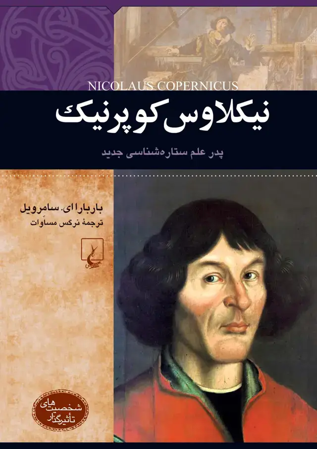 جلد کتاب نیکلاوس کوپرنیک