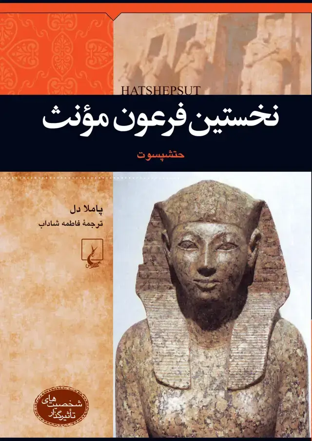جلد کتاب نخستین فرعون مؤنث