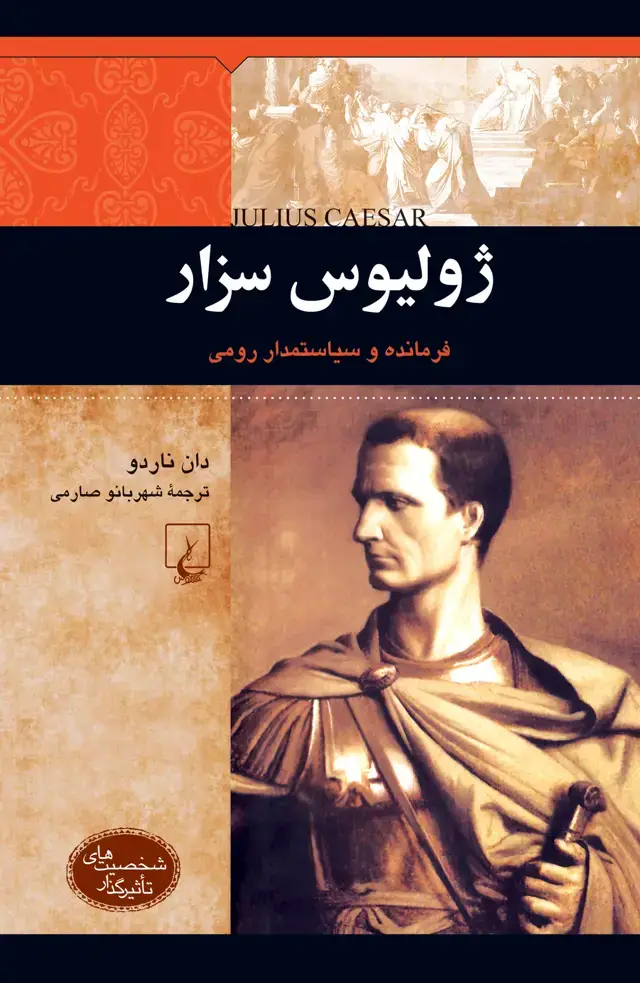جلد کتاب ژولیوس سزار