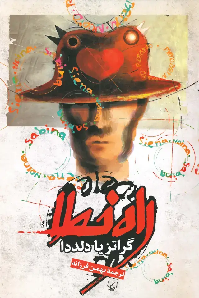 جلد کتاب راه خطا