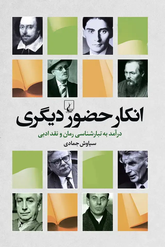 جلد کتاب انکار حضور دیگری