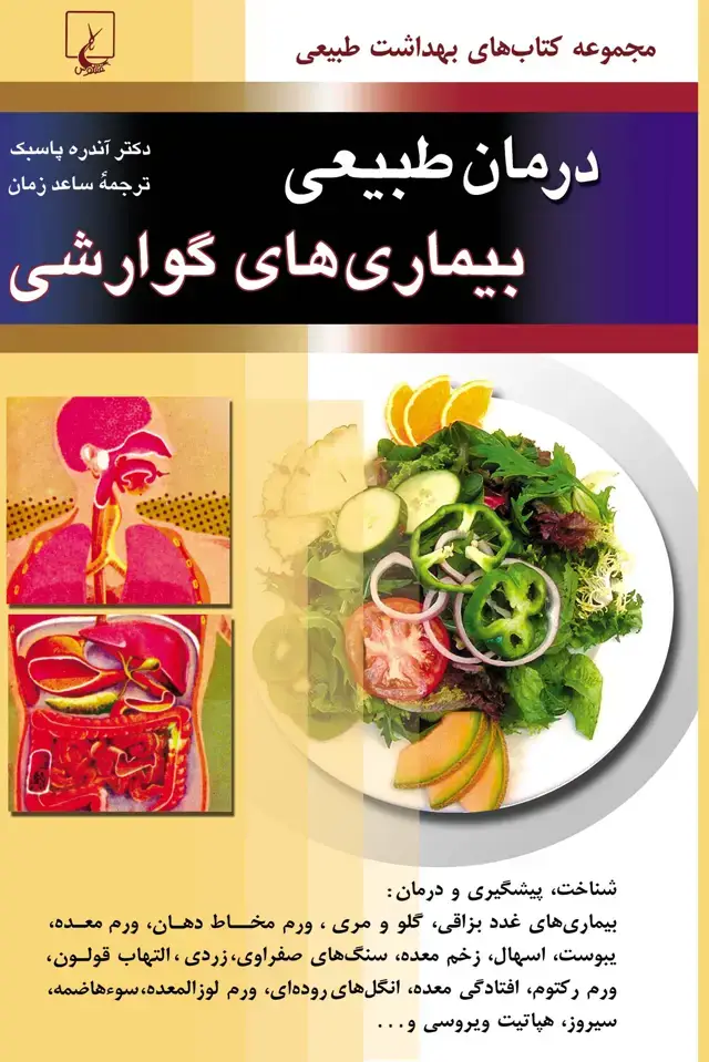 جلد کتاب درمان طبیعی بیماریهای گوارشی