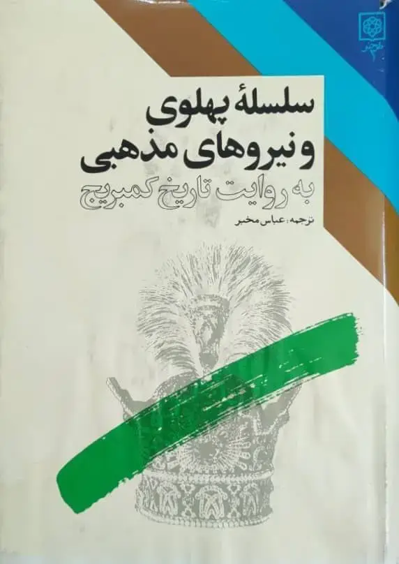 جلد کتاب سلسلهٔ پهلوی و نیروهای مذهبی به روایت تاریخ کمبریج