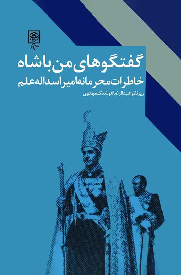 جلد کتاب گفتگوهای من با شاه (خاطرات محرمانه امیر اسدالله علم)-جلد اول