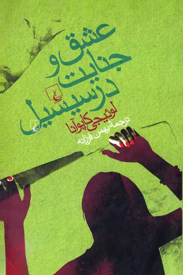 جلد کتاب عشق و جنایت در سیسیل