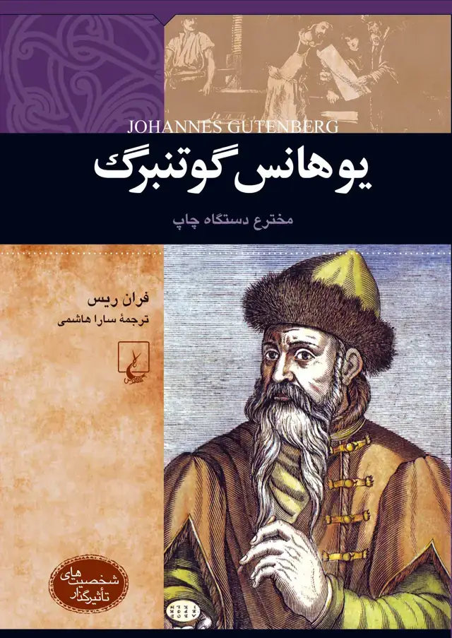 جلد کتاب یوهانس گوتنبرگ