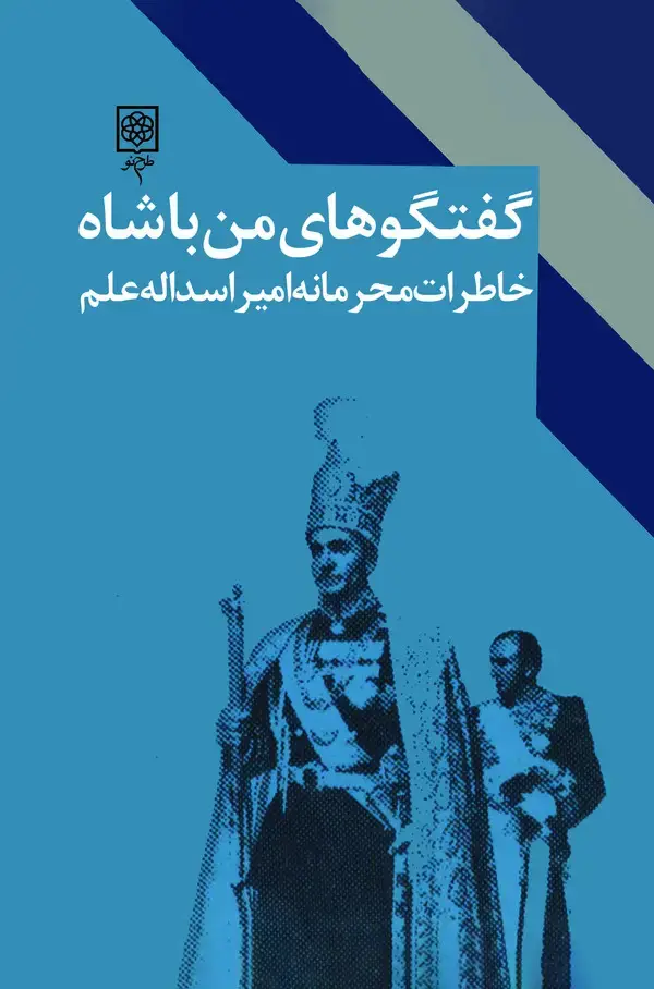 جلد کتاب گفتگوهای من با شاه (خاطرات محرمانه امیر اسدالله علم)-جلد دوم