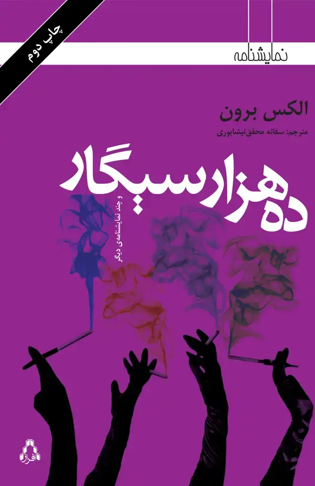 جلد کتاب ده هزار سیگار