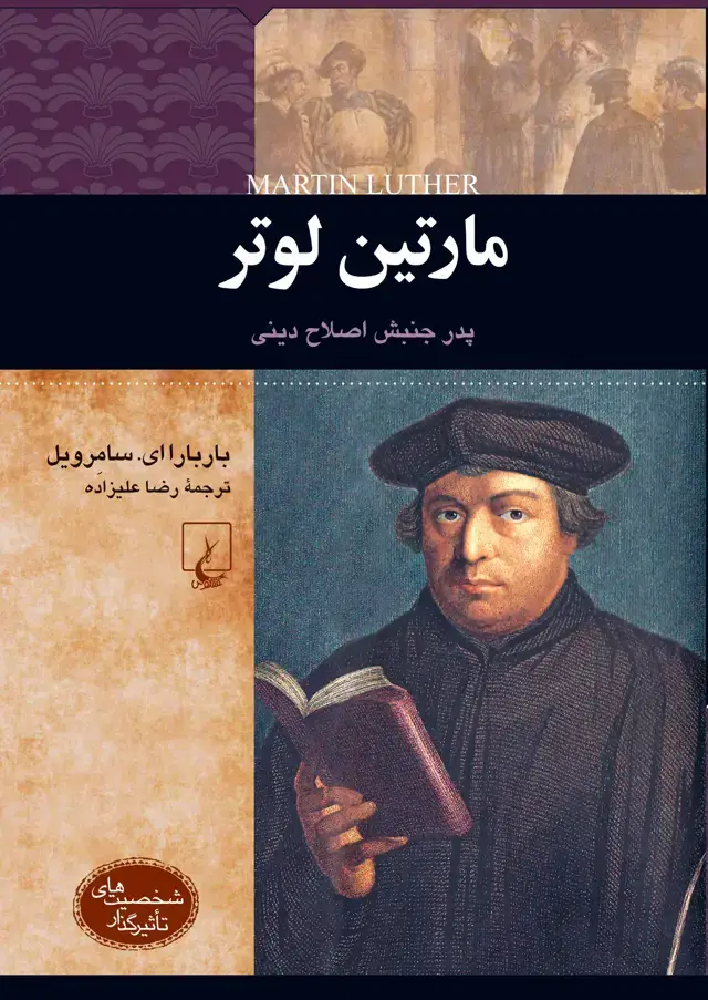 جلد کتاب ﻣﺎرﺗﯿﻦ ﻟﻮﺗﺮ