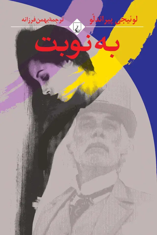جلد کتاب به نوبت