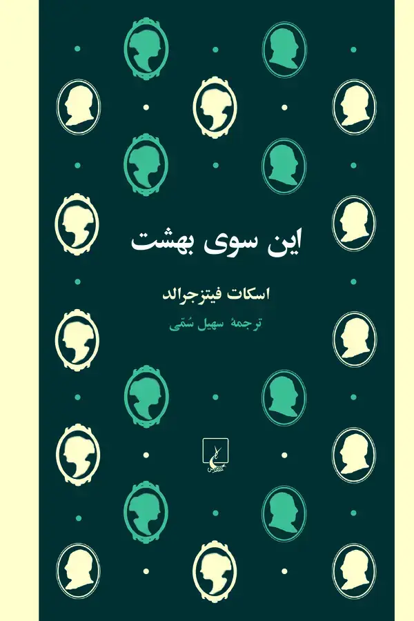 جلد کتاب این سوی بهشت