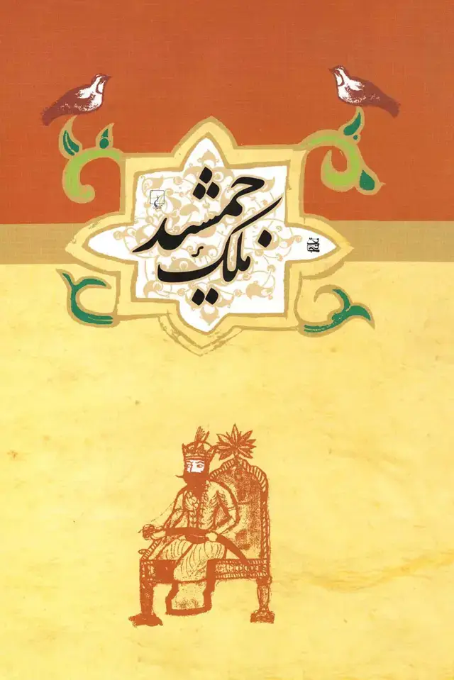 جلد کتاب ملک جمشید
