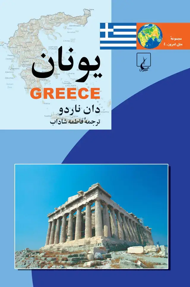 جلد کتاب یونان