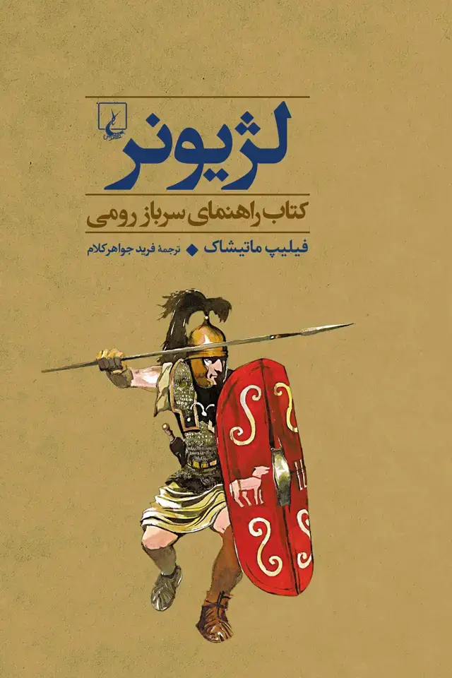 جلد کتاب لژیونر-کتاب راهنمای سرباز رومی