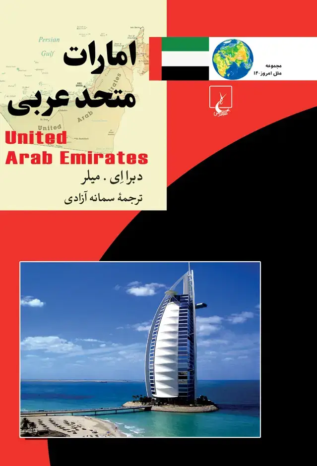 جلد کتاب امارات متحد عربی