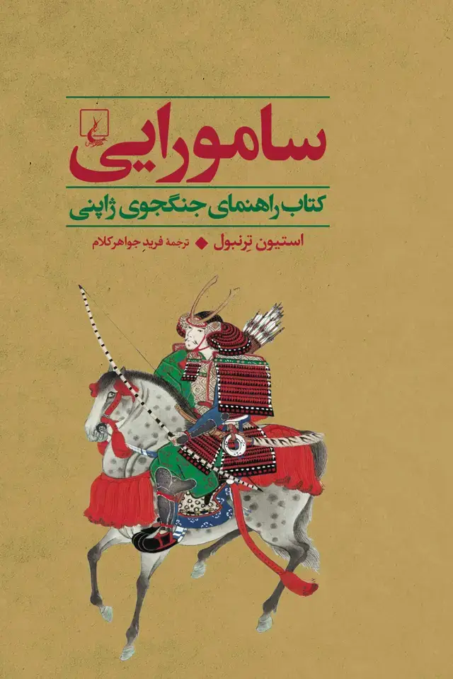 جلد کتاب سامورایی-کتاب راهنمای جنگجوی ژاپنی