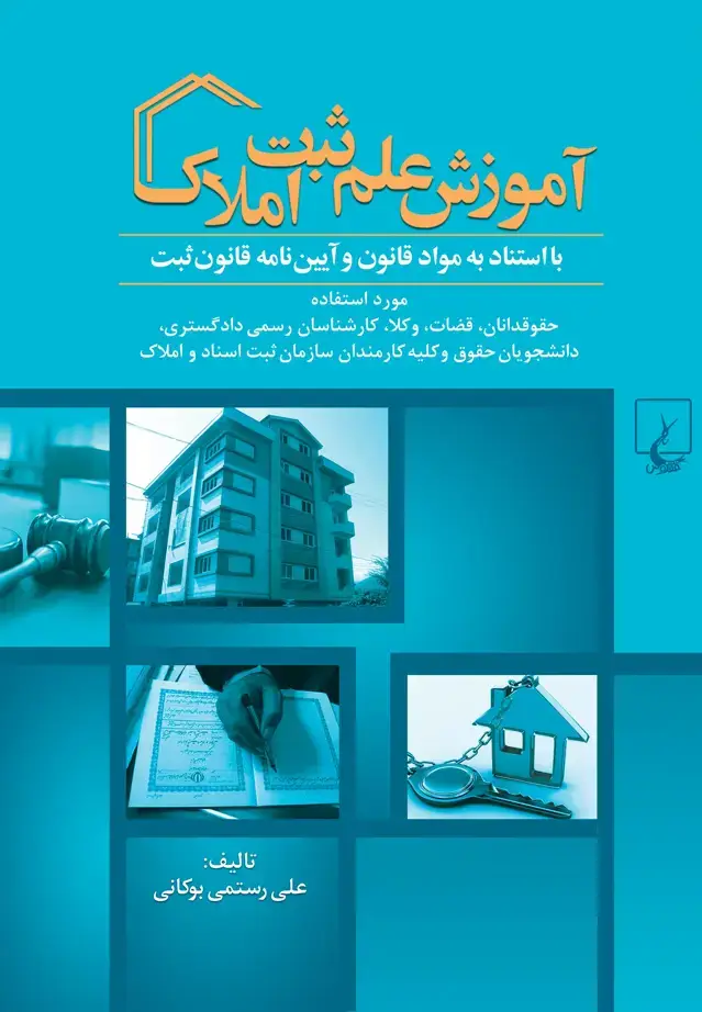 جلد کتاب آموزش علم ثبت املاک با استناد به مواد قانون و آیین نامه قانون ثبت