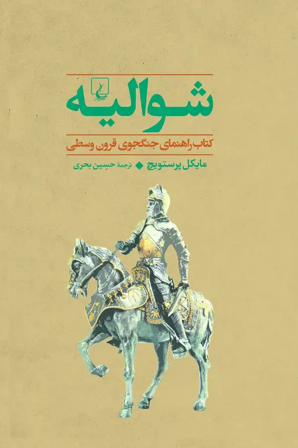 جلد کتاب شوالیه-کتاب راهنمای جنگجوی قرون وسطی