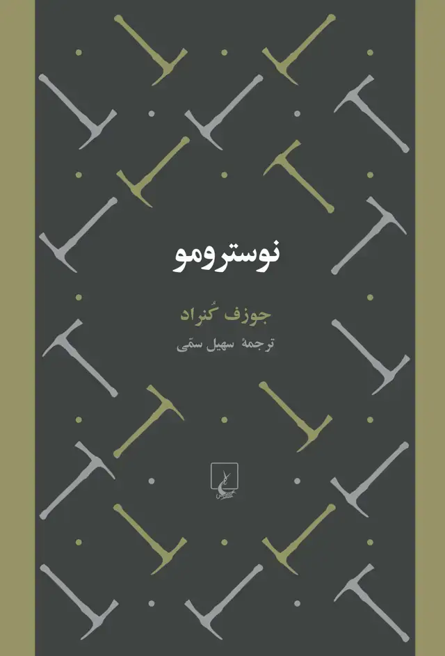 جلد کتاب نوسترومو